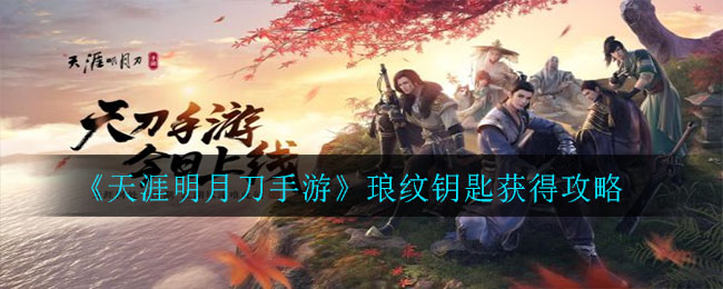 《天涯明月刀手游》琅纹钥匙获得攻略
