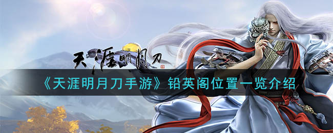 “铅英阁场所导航指南”