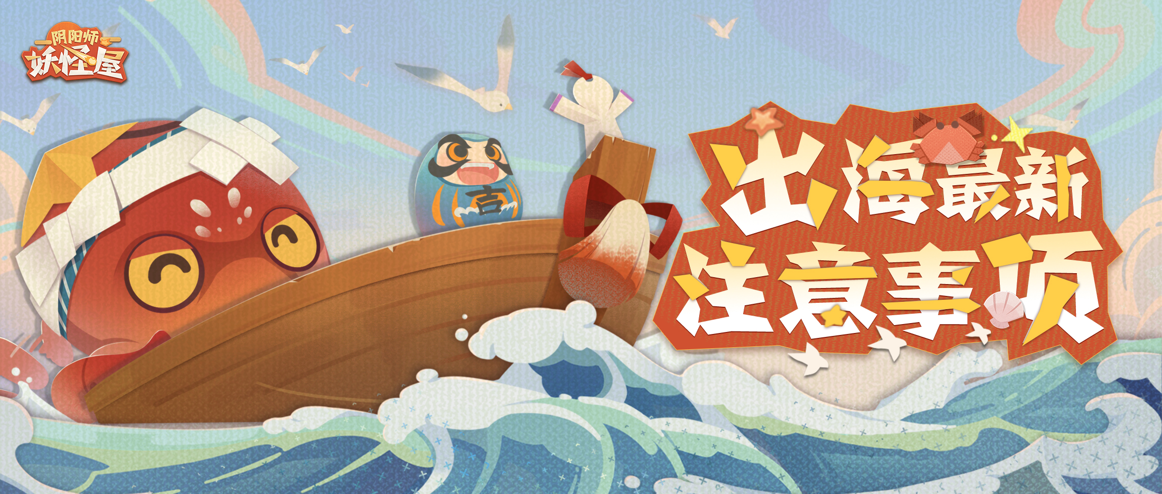 三鲜过海，《阴阳师：妖怪屋》全新版本即将凶萌来袭