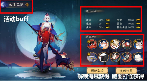 《阴阳师》永生之汐海灵活动BUFF推荐