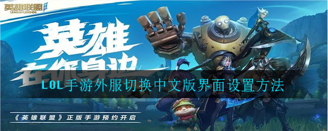 《LOL手游》外服切换中文版界面设置方法