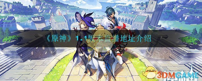 《原神》1.1版本直播地址介绍