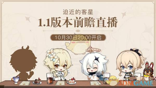 《原神》1.1版本直播地址介绍