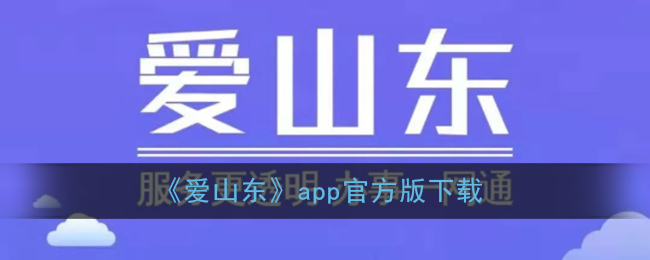 《爱山东》app官方版下载