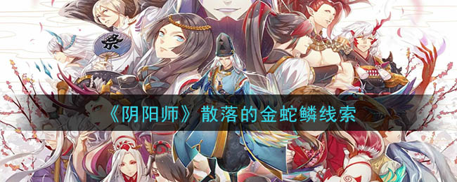 《阴阳师》散落的金蛇鳞线索