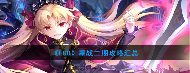 《FGO》星战二期攻略汇总