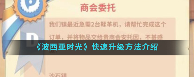 《波西亚时光》快速升级方法介绍