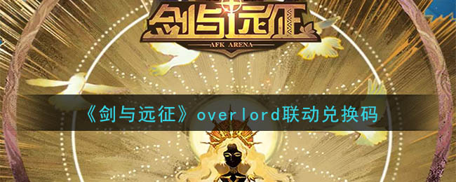 《剑与远征》overlord联动兑换码领取2020