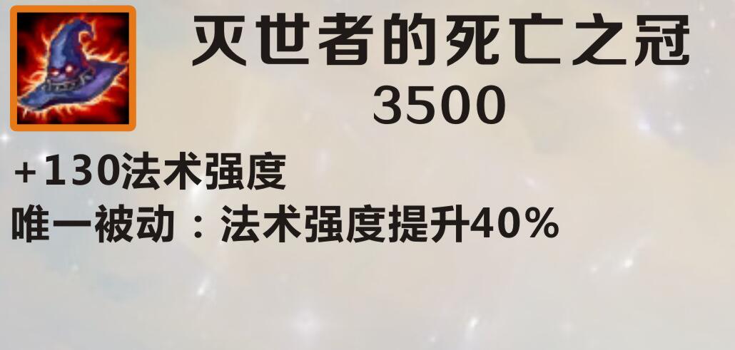 《英雄联盟手游》灭世者的死亡之冠介绍