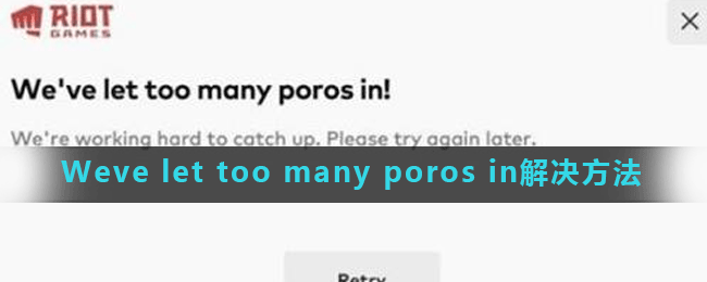 《英雄联盟手游》Weve let too many poros in解决方法