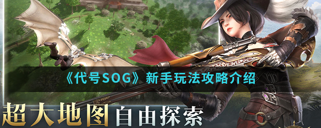 《代号SOG》新手玩法攻略介绍