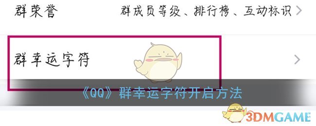 《QQ》群幸运字符开启方法