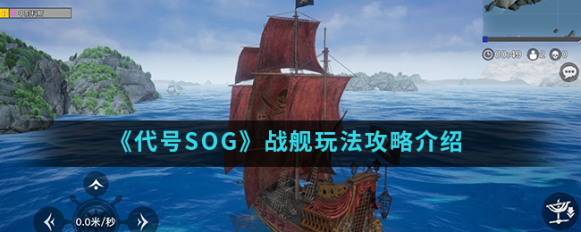 《代号SOG》战舰玩法攻略介绍