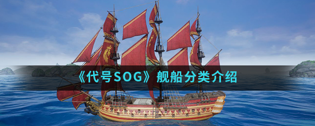 《代号SOG》舰船分类介绍