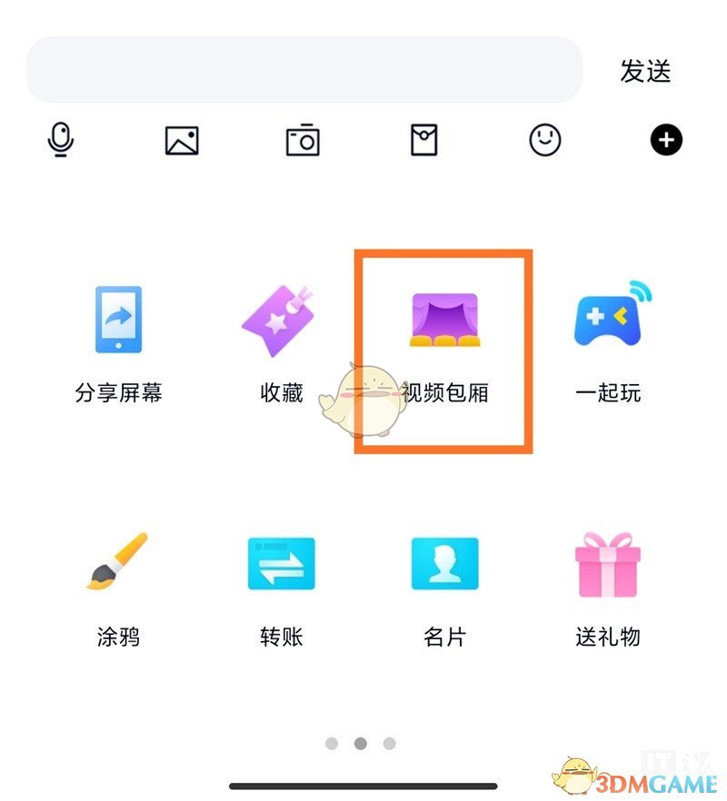 《QQ》视频包厢功能介绍