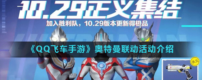 《QQ飞车手游》奥特曼联动活动介绍
