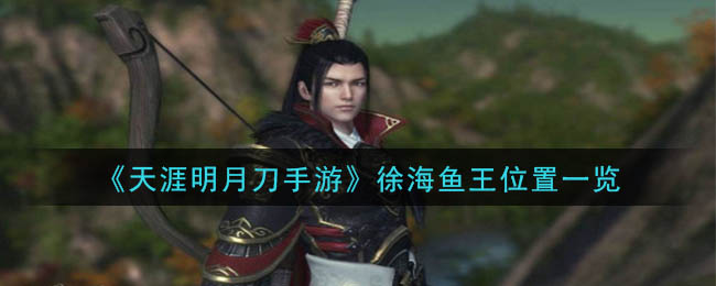徐海鱼王分布地图