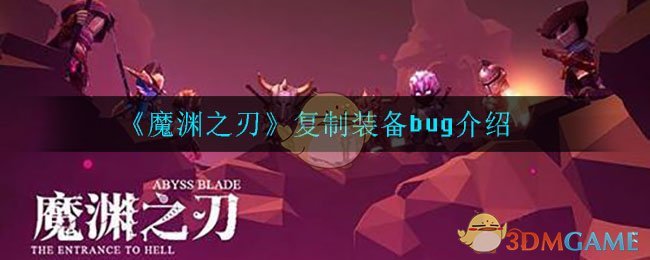 《魔渊之刃》复制装备bug介绍