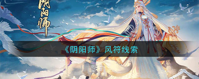 《阴阳师》风符线索