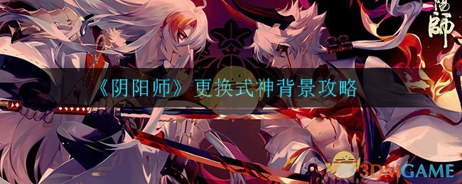 《阴阳师》更换式神背景攻略