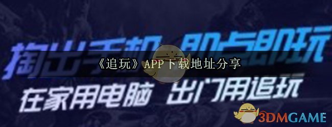 《追玩》APP下载地址分享