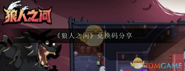 《狼人之间》兑换码分享