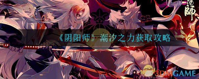 《阴阳师》潮汐之力获取攻略