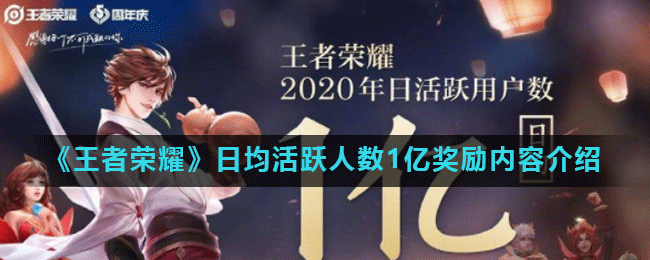 《王者荣耀》日均活跃人数1亿奖励内容介绍