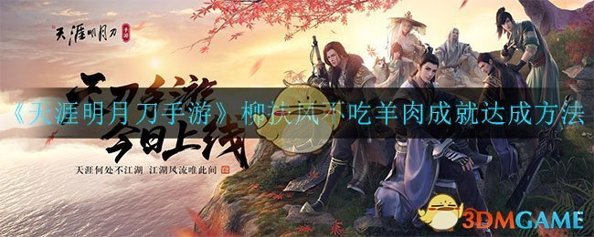 《天涯明月刀手游》柳扶风不吃羊肉成就达成方法