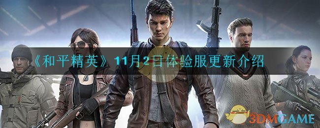 《和平精英》11月2日体验服更新介绍