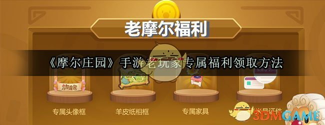 《摩尔庄园》手游老玩家专属福利领取方法