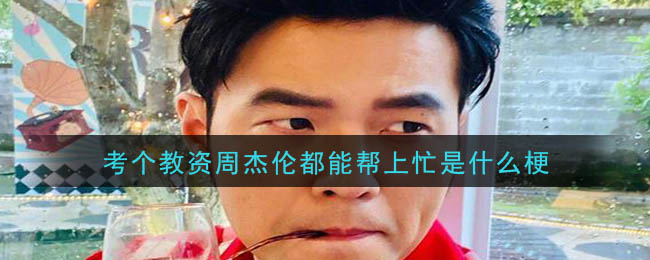 考个教资周杰伦都能帮上忙是什么梗