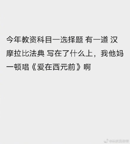 考个教资周杰伦都能帮上忙是什么梗
