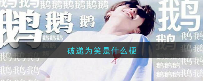 破递为笑是什么梗