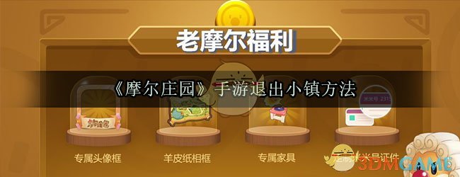 《摩尔庄园》手游退出小镇方法