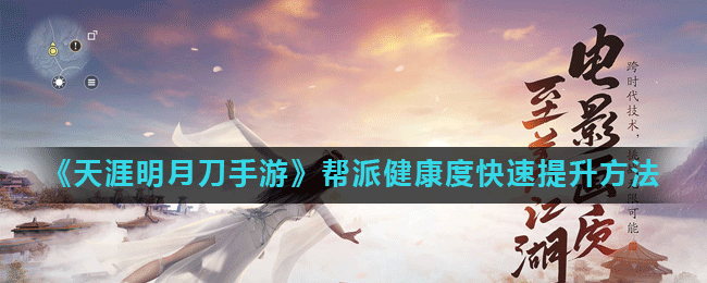 《天涯明月刀手游》帮派健康度快速提升方法