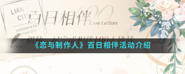 《恋与制作人》百日相伴活动介绍