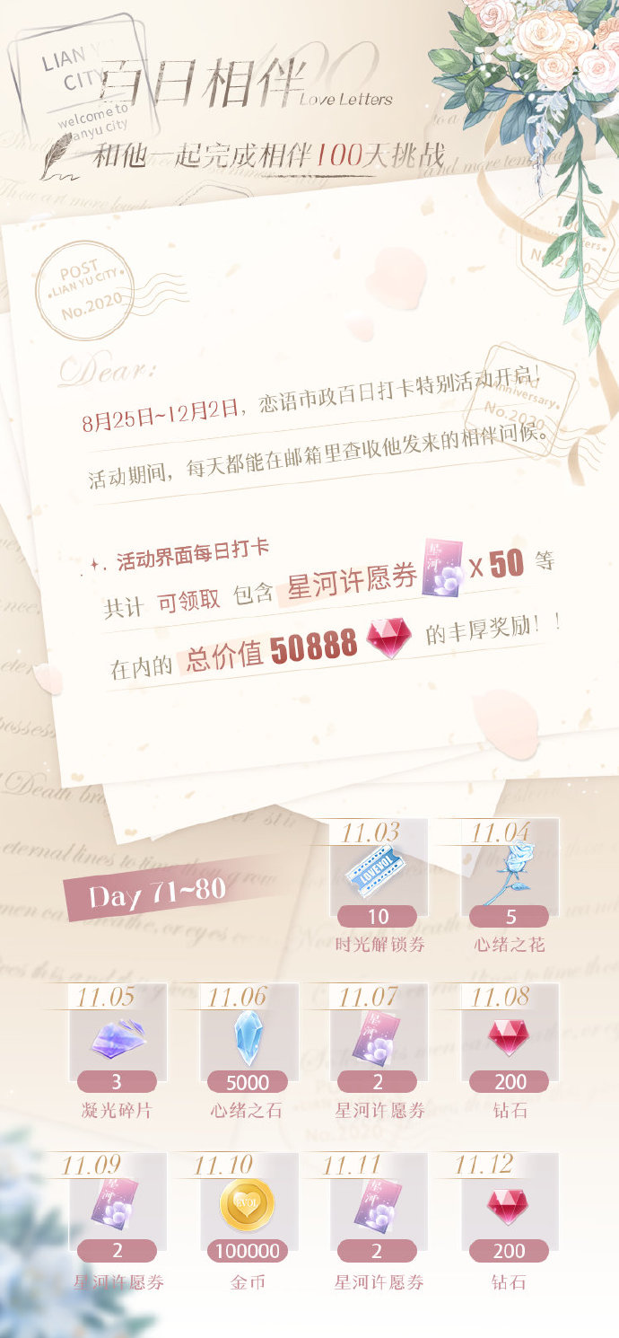 《恋与制作人》百日相伴活动介绍