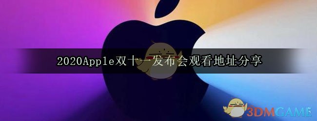 2020Apple双十一发布会观看地址分享