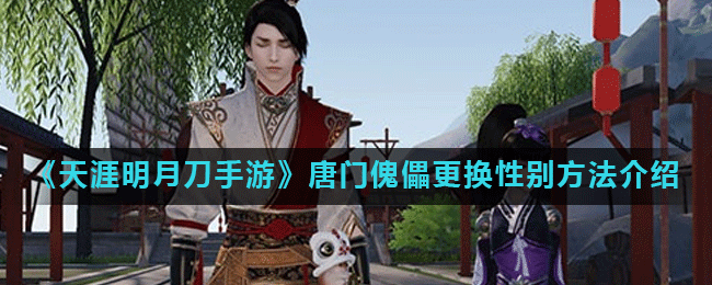 《天涯明月刀手游》唐门傀儡更换性别方法介绍
