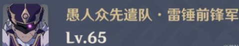 《原神》雷锤前锋军打法攻略