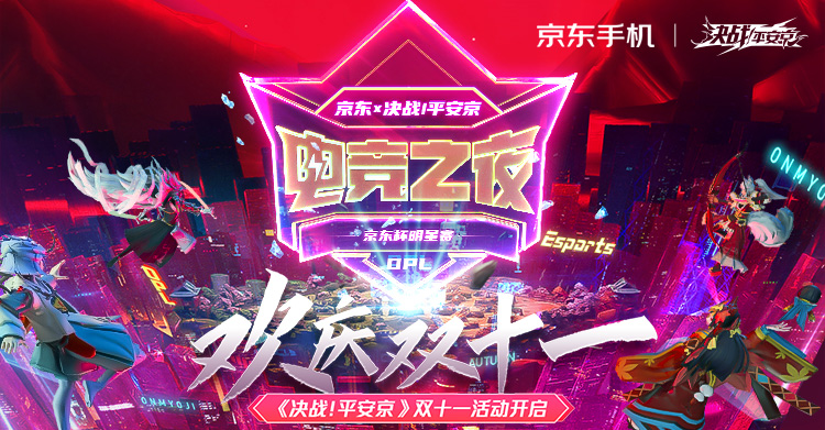 欢庆双十一 《决战！平安京》京东X决战平安京 双十一活动火热来袭