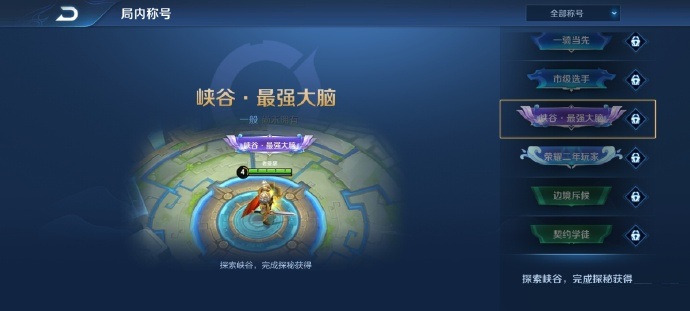 《王者荣耀》峡谷异闻称号奖励介绍