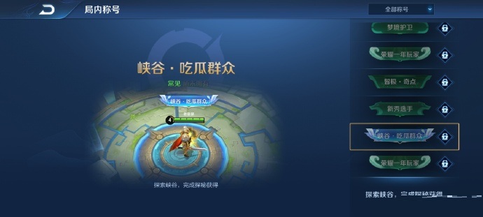 《王者荣耀》峡谷异闻称号奖励介绍