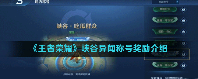 《王者荣耀》峡谷异闻称号奖励介绍