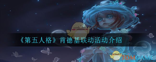 《第五人格》肯德基联动活动介绍