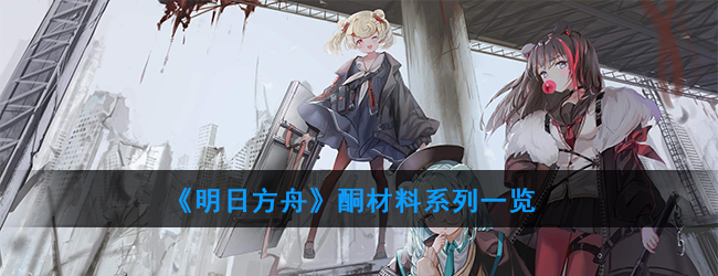 《明日方舟》双酮材料一览