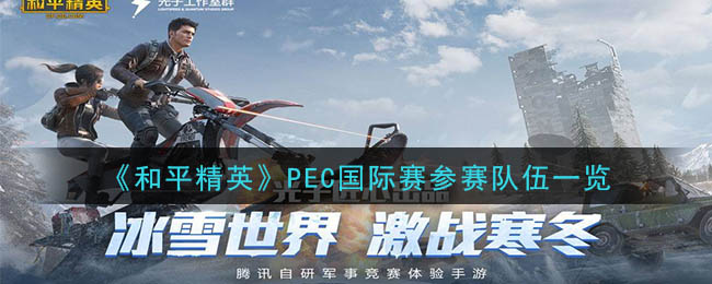 《和平精英》PEC国际赛参赛队伍一览