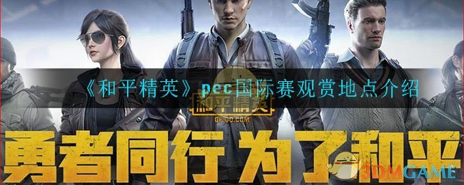 《和平精英》pec国际赛观赏地点介绍