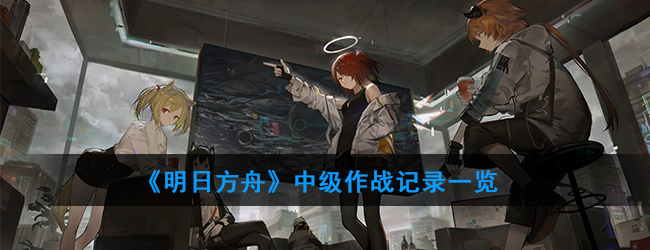 《明日方舟》中级作战记录一览